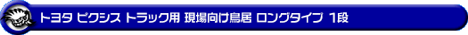 トヨタ ピクシス トラック（EBD-S500U・EBD-S510U｜2WD・4WD）用 現場向け鳥居 ロングタイプ 1段