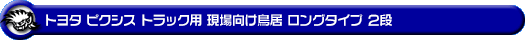 トヨタ ピクシス トラック（EBD-S500U・EBD-S510U｜2WD・4WD）用 現場向け鳥居 ロングタイプ 2段