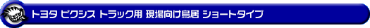 トヨタ ピクシス トラック（EBD-S500U・EBD-S510U｜2WD・4WD）用 現場向け鳥居 ショートタイプ