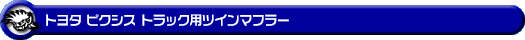 トヨタ ピクシス トラック（3BD-S500U・3BD-S510U｜2WD・4WD｜3BD-500系 後期モデル）用ツインマフラー