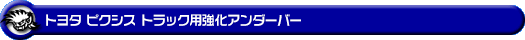 トヨタ ピクシス トラック（EBD-S500U・EBD-S510U｜2WD・4WD）用強化アンダーバー
