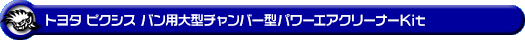 トヨタ ピクシス バン（EBD-S321M・EBD-S331M｜NA（ノンターボ）車｜2WD・4WD｜後期モデル）用大型チャンバー型パワーエアクリーナーKit
