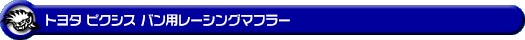 トヨタ ピクシス バン（3BD-S700M・3BD-S710M・5BD-S700M・5BD-S710M｜NA（ノンターボ）車｜2WD・4WD）用レーシングマフラー