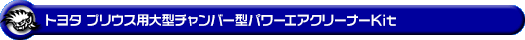 トヨタ プリウス（DAA-ZVW30｜2ZR-FXE）用大型チャンバー型パワーエアクリーナーKit