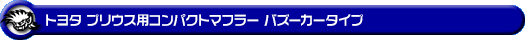 トヨタ プリウス(DAA-ZVW30|2ZR-FXE)用コンパクトマフラー バズーカータイプ