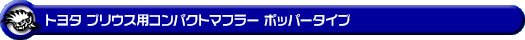 トヨタ プリウス(DAA-ZVW30|2ZR-FXE)用コンパクトマフラー ポッパータイプ