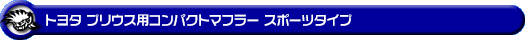 トヨタ プリウス(DAA-ZVW30|2ZR-FXE)用コンパクトマフラー スポーツタイプ