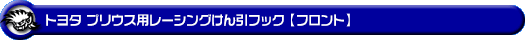 トヨタ プリウス（60系｜6LA-MXWH61・6AA-MXWH60・6AA-ZVW60・6AA-MXWH65・6AA-ZVW65｜2WD・4WD）用レーシング牽引フック【フロント・レッドアルマイト】
