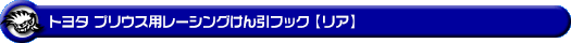 トヨタ プリウス（60系｜6LA-MXWH61・6AA-MXWH60・6AA-ZVW60・6AA-MXWH65・6AA-ZVW65｜2WD・4WD）用レーシング牽引フック【リア・ブルーアルマイト】