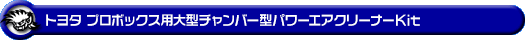 WirusWin/トヨタ プロボックス（5BE-NSP160V｜1.3L ガソリン車｜2WD）用大型チャンバー型パワーエアクリーナーKit