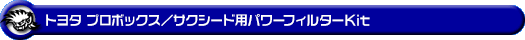 トヨタ プロボックス/サクシード(DBE-NCP160V・DBE-NCP165V|1.5L ガソリン車|2WD・4WD)用パワーフィルターKit