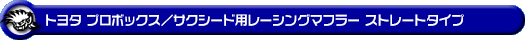 トヨタ プロボックス/サクシード(DBE-NCP160V・DBE-NCP165V|1.5L ガソリン車|2WD・4WD)用レーシングマフラー ストレートタイプ