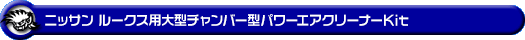 ニッサン ルークス・ルークス ハイウェイスター（4AA-B45A・4AA-B48A｜ターボ車｜2WD・4WD）用大型チャンバー型パワーエアクリーナーKit