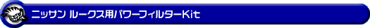 ニッサン ルークス・ルークス ハイウェイスター(4AA-B45A・4AA-B48A|ターボ車|2WD・4WD)用パワーフィルターKit