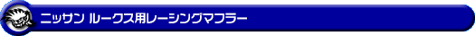 ニッサン ルークス・ルークス ハイウェイスター(DBA-ML21S・CBA-ML21S|ターボ車|2WD・4WD)用レーシングマフラー