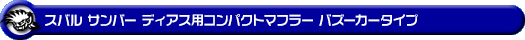 スバル サンバー ディアス（GD-TW1/TW2・GD-TV1/TV2）用コンパクトマフラー バズーカータイプ