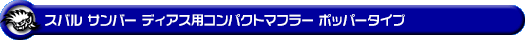 スバル サンバー ディアス（3BD-S700B・3BD-S710B｜ターボ車｜2WD・4WD）用コンパクトマフラー ポッパータイプ