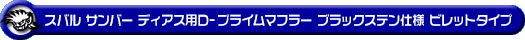 スバル サンバー ディアス（3BD-S700B・3BD-S710B｜ターボ車｜2WD・4WD）用D−プライムマフラー ブラックステン仕様 ビレットタイプ