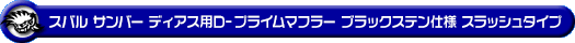 スバル サンバー ディアス（3BD-S700B・3BD-S710B｜ターボ車｜2WD・4WD）用D−プライムマフラー ブラックステン仕様 スラッシュタイプ