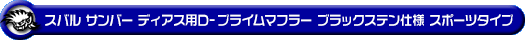 スバル サンバー ディアス（3BD-S700B・3BD-S710B｜ターボ車｜2WD・4WD）用D−プライムマフラー ブラックステン仕様 スポーツタイプ