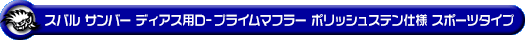 スバル サンバー ディアス（3BD-S700B・3BD-S710B｜ターボ車｜2WD・4WD）用D−プライムマフラー ポリッシュステン仕様 スポーツタイプ