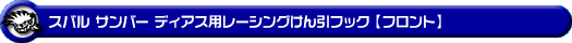 スバル サンバー ディアス（3BD-S700B・3BD-S710B｜ターボ車｜2WD・4WD）用レーシング牽引フック【フロント・ブラックアルマイト】