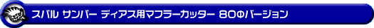 スバル サンバー ディアス（3BD-S700B・3BD-S710B｜ターボ車｜2WD・4WD）用マフラーカッター 80Φバージョン