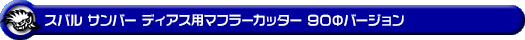 スバル サンバー ディアス（3BD-S700B・3BD-S710B｜ターボ車｜2WD・4WD）用マフラーカッター 90Φバージョン