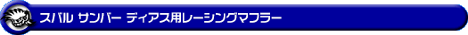 スバル サンバー ディアス（GD-TW1/TW2・GD-TV1/TV2）用レーシングマフラー
