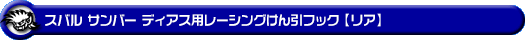 スバル サンバー ディアス（3BD-S700B・3BD-S710B｜ターボ車｜2WD・4WD）用レーシング牽引フック【リア・レッドアルマイト】