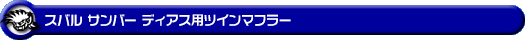 スバル サンバー ディアス（3BD-S700B・3BD-S710B｜ターボ車｜2WD・4WD）用ツインマフラー