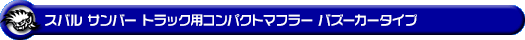 スバル サンバー トラック（GD-TT1/TT2）用コンパクトマフラー バズーカータイプ
