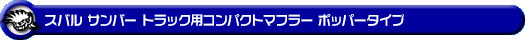 スバル サンバー トラック（EBD-TT1・EBD-TT2・GBD-TT1・GBD-TT2・LE-TT1・LE-TT2・GD-TT1・GD-TT2｜2WD・4WD｜AT車・MT車）用コンパクトマフラー ポッパータイプ