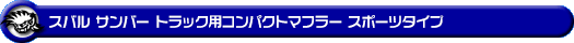 スバル サンバー トラック（GD-TT1/TT2）用コンパクトマフラー スポーツタイプ