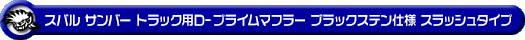 スバル サンバー トラック（3BD-S500J・3BD-S510J｜2WD・4WD｜3BD-500系 前期モデル）用D−プライムマフラー ブラックステン仕様 スラッシュタイプ