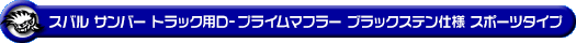 スバル サンバー トラック（3BD-S500J・3BD-S510J｜2WD・4WD｜3BD-500系 前期モデル）用D−プライムマフラー ブラックステン仕様 スポーツタイプ