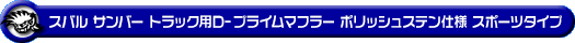 スバル サンバー トラック（3BD-S500J・3BD-S510J｜2WD・4WD｜3BD-500系 前期モデル）用D−プライムマフラー ポリッシュステン仕様 スポーツタイプ