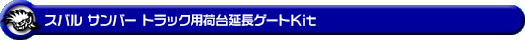 スバル サンバー トラック（EBD-S500J・EBD-S510J｜2WD・4WD）用荷台延長ゲートKit【38Φ仕様】