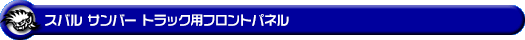 スバル サンバー トラック(3BD-S500J・3BD-S510J|2WD・4WD|3BD-500系 前期モデル)用フロントパネル