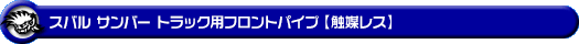 スバル サンバー トラック（EBD-TT1・EBD-TT2・GBD-TT1・GBD-TT2・LE-TT1・LE-TT2・GD-TT1・GD-TT2）用フロントパイプ【触媒レス】