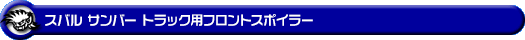 スバル サンバー トラック（3BD-S500J・3BD-S510J｜2WD・4WD｜3BD-500系 前期モデル）用フロントスポイラー