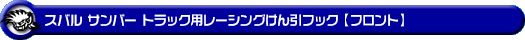 スバル サンバー トラック（EBD-S500J・EBD-S510J｜2WD・4WD）用レーシング牽引フック【フロント・ブルーアルマイト】