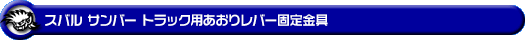 スバル サンバー トラック(3BD-S500J・3BD-S510J|2WD・4WD|3BD-500系 後期モデル)用あおりレバー固定金具