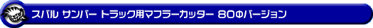 スバル サンバー トラック（EBD-S500J・EBD-S510J｜2WD・4WD）用マフラーカッター 80Φバージョン