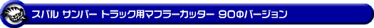 スバル サンバー トラック（EBD-S500J・EBD-S510J｜2WD・4WD）用マフラーカッター 90Φバージョン