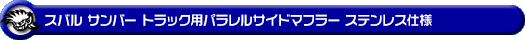 スバル サンバー トラック（TB・TC｜3BD-S500J・3BD-S510J｜2WD・4WD｜3BD-500系 後期モデル）用パラレルサイドマフラー ステンレス仕様