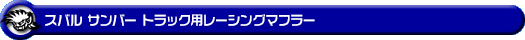 スバル サンバー トラック（EBD-S500J・EBD-S510J｜2WD・4WD）用レーシングマフラー