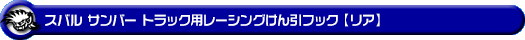 スバル サンバー トラック（EBD-S500J・EBD-S510J｜2WD・4WD）用レーシング牽引フック【リア・ブルーアルマイト】