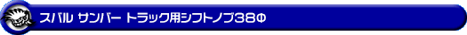 スバル サンバー トラック(EBD-TT1/TT2・GBD-TT1/TT2・LE-TT1/TT2・GD-TT1/TT2|AT車|2WD・4WD)用シフトノブ38Φ