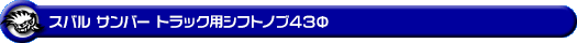 スバル サンバー トラック(EBD-TT1/TT2・GBD-TT1/TT2・LE-TT1/TT2・GD-TT1/TT2|AT車|2WD・4WD)用シフトノブ43Φ